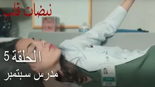 مسلسل نبضات قلب الحلقة 5 معلمتي أيلول 