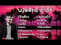 รวมเพลงพงษ์สิทธิ์ คำภีร์ รวมเพลงเพื่อชีวิตฟังยาวๆ [รักเดียว,ขอโทษ,เสมอ,แค่นั้น,ถามยาย,แม่,คิดถึง]