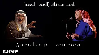 نامت عيونك الفجر البعيد ريمكس محمد عبده مع بدر عبدالمحسن 