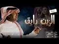 راشد الماجد | الزين رايق - حصريا النسخة الأصلية 2021 Rashid al, Majid
