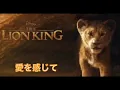 実写ライオンキング「愛を感じて」japanese
