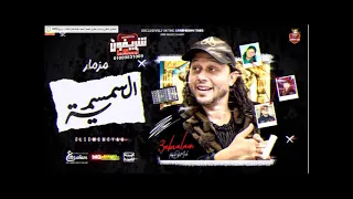 مزمار السمسميه ال مكسر مصر   العالمي محمد عبدالسلام  شعبي جديد          دندنها