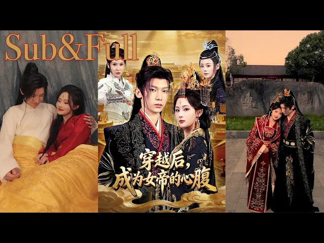 穿越后成为女帝的心腹(1-60完结)英文字幕