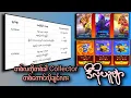 Lagu တစ်လကိုတစ်ခါ Collector တစ်ကောင်လိုချင်ရင်ဒီလိုယူ