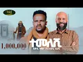 Download Lagu Fikadu Tizazu - [Ft. Abdu Kiar] - ተመለሽ - Temelesh  - New Amharic Music 2025 (Official Video)