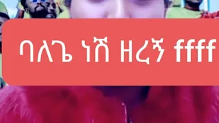 Ffffffffffff Yerebi Anti Yeserawo Setati ባለጌ ነሽ 