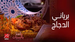 أهلا  بالستات   عزومات رمضان متحلاش من غير برياني الدجاج بوصفة الشيف حسن دندنها
