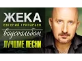 Download Lagu ЖЕКА - ЛУЧШИЕ ПЕСНИ /ВИДЕОАЛЬБОМ/