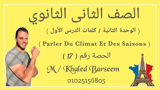 فرنساوى تانيه ثانوى الوحدة الثانية كلمات الدرس الأول Parler Du Climat Et Des Saisons 