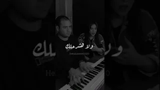 درس حياتي بيانو محمد عاصم غناء هبه عز الدين  درس حياتي بيانو محمد عاصم غناء هبه عز الدين