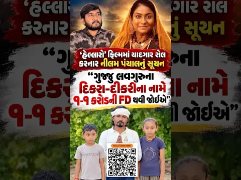 “ગુજ્જુ લવગુરુના દિકરા-દીકરીના નામે ૧-૧ કરોડની FD થવી જોઈએ”: નીલમ પંચાલ,અભિનેત્રી #gujjuloveguru