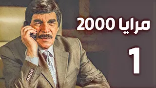 مسلسل مرايا 2000 ـ الحلقة 1 