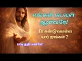 Lagu நீர் கண்டுகொள்ள யார் நாங்கள்? | தேடி வரும் கடவுளுக்கு நன்றியின் பாடல் |  Gratitude | #meditation 