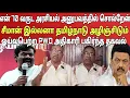 Lagu திராவிட ஆட்சியின் திருட்டுத்தனத்தை புட்டு புட்டு வைத்த முன்னாள் மக்கள் நல அதிகாரி|Thalaivan irukiran