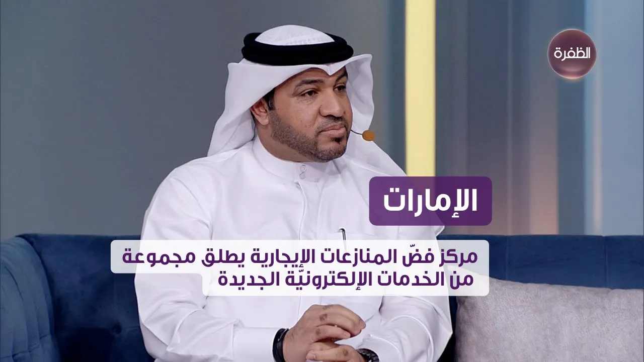 مركز فض المنازعات الإيجارية يطلق خدمات الكترونية جديدة لتسهيل آلية فض المنازعات الإيجارية