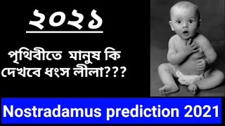 Nostradamus prediction 2021,  2021, 2021 Bhavishyavani,