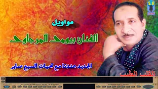 الفنان بيومى المرجاوى مواويل 