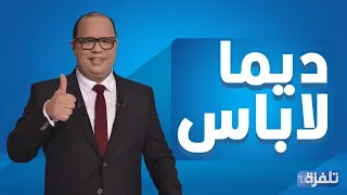 البث المباشر    الحلقة     ديما لاباس             مع نوفل الورتاني دندنها