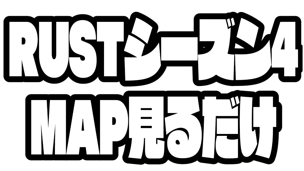 【メンバー限定RUST】シーズン4のMAP見るだけ【天音かなた/ホロライブ】