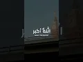 Takbeer - Allahu Akbar Allahu Akbar La ilaha ill Allah | Hajj 2021 #Shorts
