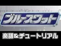 Download Lagu [Sheets] Blue SWAT Opening theme/TRUE DREAM