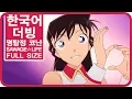 Download Lagu [팀 파랑새] 명탐정 코난 52기 ED SAWAGE☆LIFE (Full size)