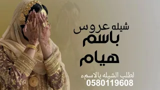 شيله عروس باسم هيام 2023 حفلك اليله يامحلا السهر ـ اطلق شيله عروس باسم هيام 2024 مجانيه وبدون حقوق  شيله عروس باسم هيام 2023 حفلك اليله يامحلا السهر ـ اطلق شيله عروس باسم هيام 2024 مجانيه وبدون حقوق