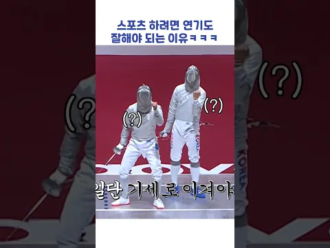 스포츠 하려면 연기도 잘해야 되는 이유ㅋㅋㅋ #shorts #냉장고를부탁해