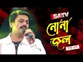 নোনা জল | Pintu Ghosh | SATV Music