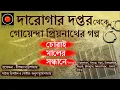 Lagu Daroga Priyonath|চোরাইমালের সন্ধানে |#GolpoGlobal Darogar Daptar |Goyendagolpo |Detective| Suspense|