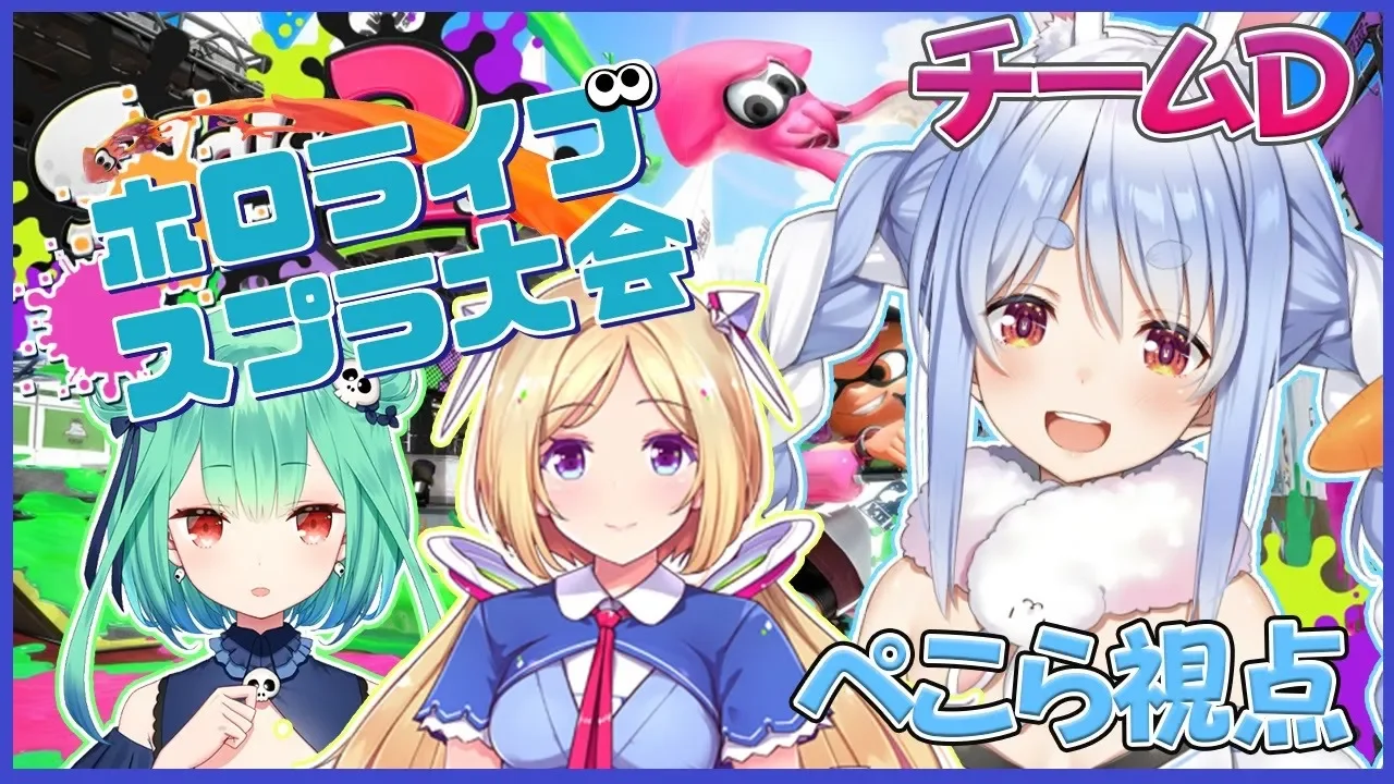 【#ホロライブスプラ大会】優勝しか興味がないぺこ！！！！！!【ホロライブ/兎田ぺこら】