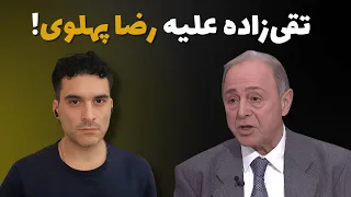 حمله کثیف تقی زاده به رضا پهلوی پاسخ کوبنده ما 