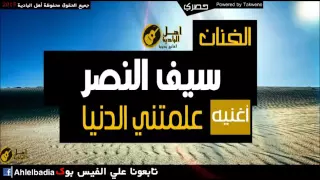 سيف النصر علمتني الدنيا 