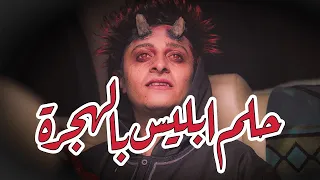 نوباني شو3 إبليس يعجز أمام بني آدم اللهم هجرة 