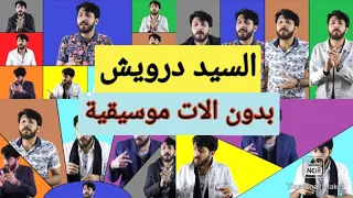 السيد درويش Acapella بدون آلات موسيقية أهو ده اللي صار 
