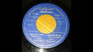 محمد قنديل انشالله ماعدمك 1957 