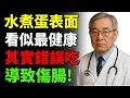 Download Lagu 大家都以為水煮蛋最健康，但中醫與現代醫學警告：錯吃反致脹氣傷腸