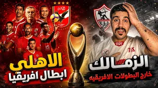 عاجل طرد الزمالك من البطولات الأفريقيا الموسم القادم بقرار من الكاف الاهلي بطل افريقيا للكره الطائره دندنها