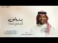 سلطان المرشد - ينباس الحكي منك ( حصريا ) 2026