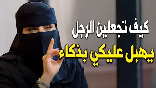 المرأة اللعيبة دي هي اللي تحسس الرجل بقوتها بذكاء ويجنن عليها من غير ما تجري وراه