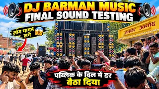 Dj Barman Music !! Final Sound Testing !! पब्लिक के दिल में डर बैठा दिया !! चिरैयाकोट मऊ