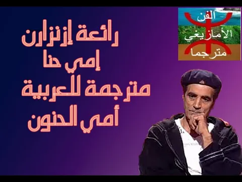 Download MP3 رائعة ازنزارن إمي حنا مترجمة للعربية، أغاني إزنزارن القديمة، إكوت عبد الهادي