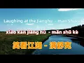 笑看江湖 (《山河令》网剧江湖推广曲) - 满舒克 xiao kan jiang hu- man Shuke.Chinese songs lyrics with Pinyin.