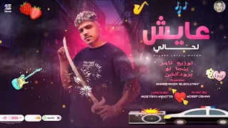 مهرجان عايش لحالى وحيد   مع نفسى انا برتاح   احمد موزة السلطان   توزيع تامر بيجا تو برودكشن دندنها