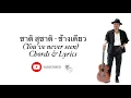 เนื้อเพลง ข้างเดียว - ชาติ สุชาติ (You've never seen)