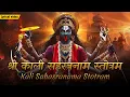 Download Lagu श्री काली सहस्त्रनाम स्तोत्रम ~ 1008 NAMES OF KALI MAA | Kali Sahasranama Stotram | Powerful Mantra