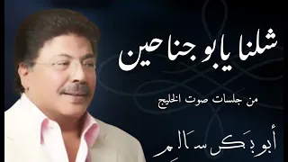 شلنا يابو جناحين   من جلسات صوت الخليج أبوبكر سالم دندنها