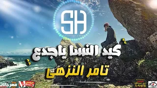 موال كيد النسا   تامر النزهي   ميكس عيد سيطره دندنها