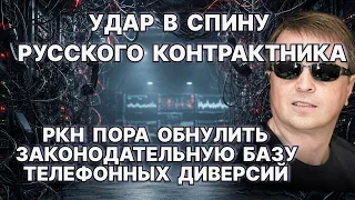 Удар в спину русского контрактника. РКН пора обнулить законодательную базу телефонных диверсий.