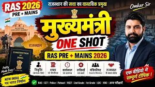 Chief Minister (मुख्यमंत्री) One Shot – RAS PRE + RAS MAINS 2026